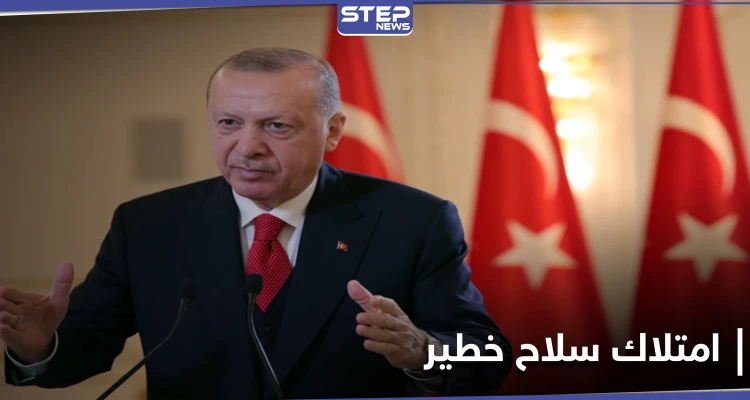 صحيفة: أردوغان أبدى رغبة متزايدة في امتلاك سلاح خطير