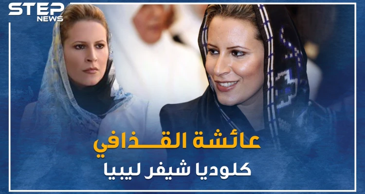 دلوعة القذافي عائشة " كلوديا شيفر" دافعت عن صدام ويكرهها أردوغان، أين هي الآن!؟