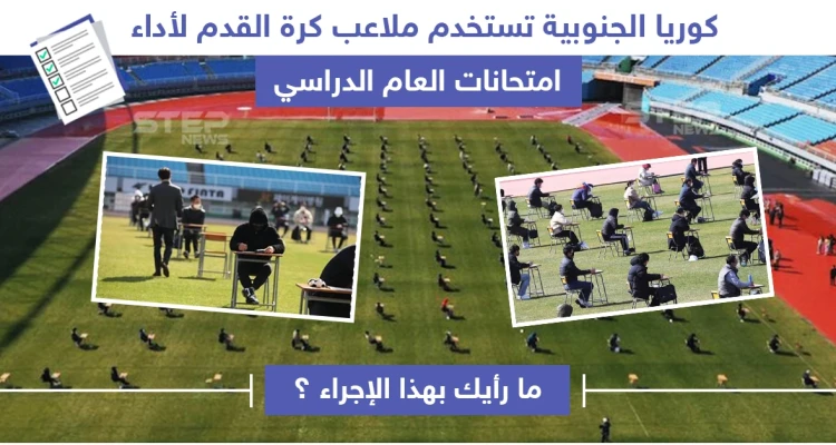 كوريا الجنوبية تستخدم ملاعب كرة القدم لأداء امتحانات طلابها