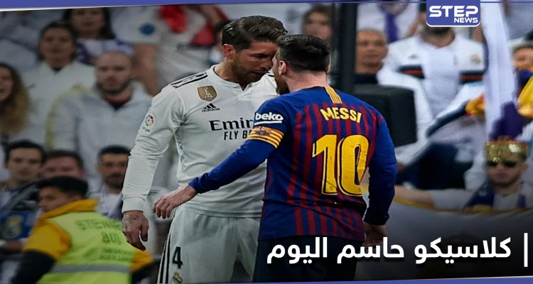 برشلونة يسعى لاستعادة الصدارة في مواجهات الكلاسيكو مع غريمه ريال مدريد اليوم