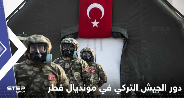 "نووي وكيميائي".. تقرير يكشف دور الجيش التركي في مونديال قطر
