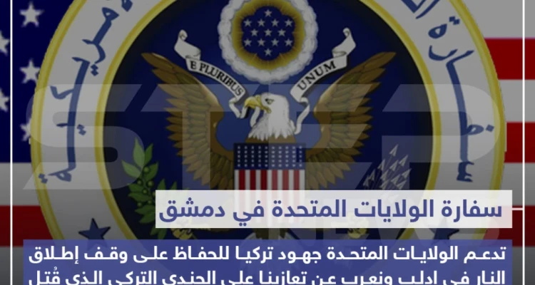تصريح من سفارة الولايات المتحدة الأمريكية في دمشق تدعم جهود تركيا وتعزيها على مقتل الجندي التركي في سوريا