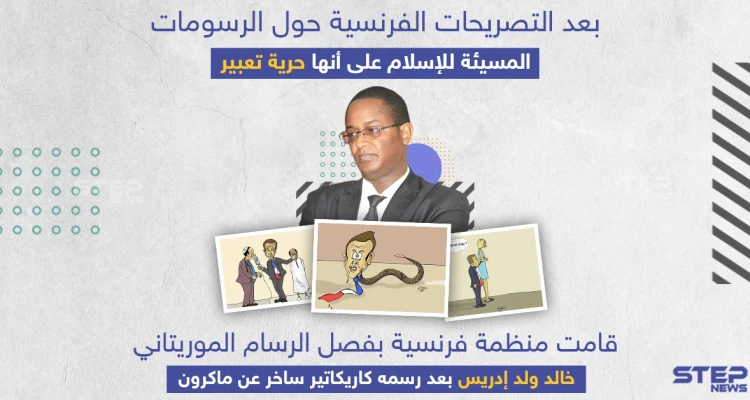 منظمة فرنسية تفصل رسام الكاريكاتير الموريتاني خالد ولد إدريس بعد رسمه لوحات ساخرة عن ماكرون