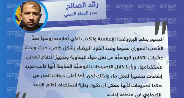 رائد الصالح لـ "ستيب": نأخذ أعلى درجات الحذر من التصريحات الروسية حول اتهام الخوذ البيضاء بتزويد مستشفيات في إدلب بمعدات لتصوير هجوم كيماوي.: أخبار