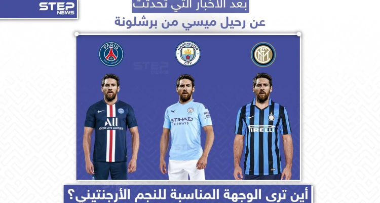أين ترى الوجهة المناسبة لليونيل ميسي؟