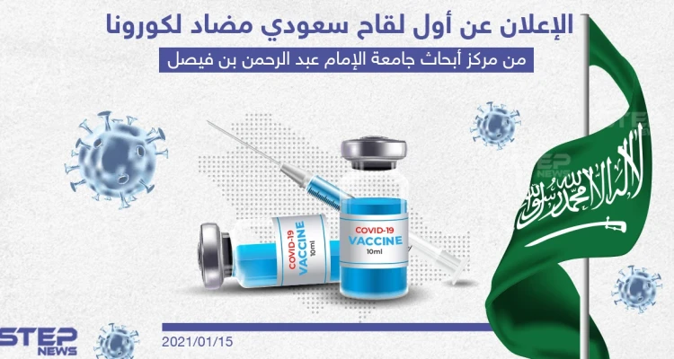 الإعلان عن أول لقاح سعودي مضاد لكورونا