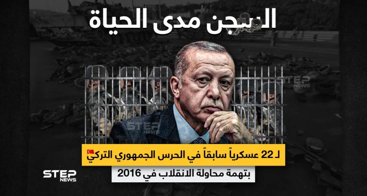 محكمة في أنقرة تقضي بالسجن مدى الحياة ل٢٢ عسكري تركي بتهمة انقلاب ٢٠١٦