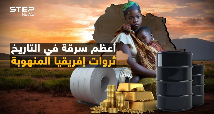 "أعطونا الإنجيل وسرقوا خيراتنا" كيف سرق العالم ثروة إفريقيا وتركوا أهلها جوعى؟