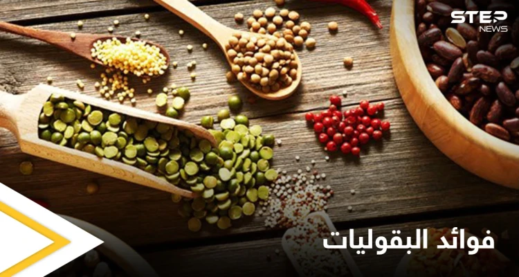 تعرف على فوائد البقوليات وطريقة تجنب آثارها الجانبية مثل النفخة وآلام البطن