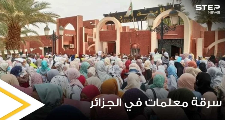 للمرة الثانية وخلال أيام.. الاعتداء على معلمات داخل السكن الوظيفي بالجزائر وسرقتهنّ (صور)