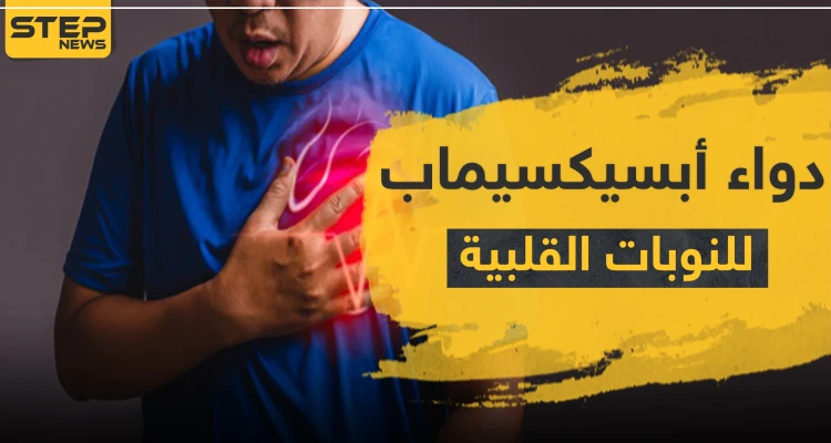 دواء أبسيكسيماب للنوبات القلبية