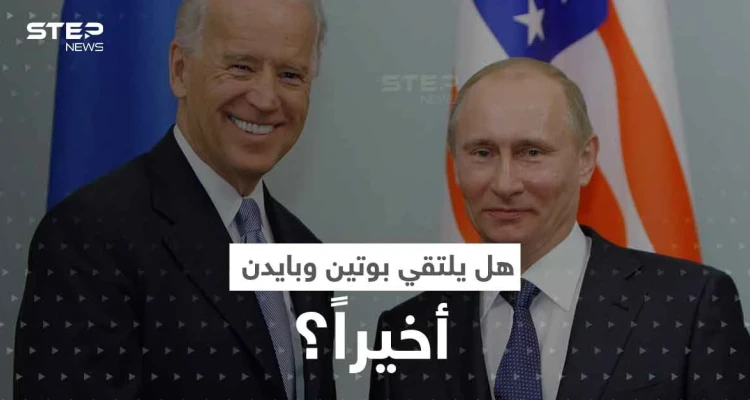 الكرملين يحسم الجدل بشأن لقاء بوتين وبايدن.. ويعلق على خطة "سلام" زيلينسكي