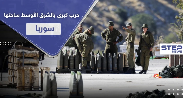 صحيفة إسرائيلية: الشرق الأوسط مقبل على حرب كبرى بين هذه الأطراف على أرض سوريا