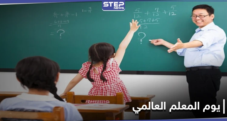 العالم يحتفل بـ"يوم المعلم العالمي".. هل تذكر ما قدم لك معلمك