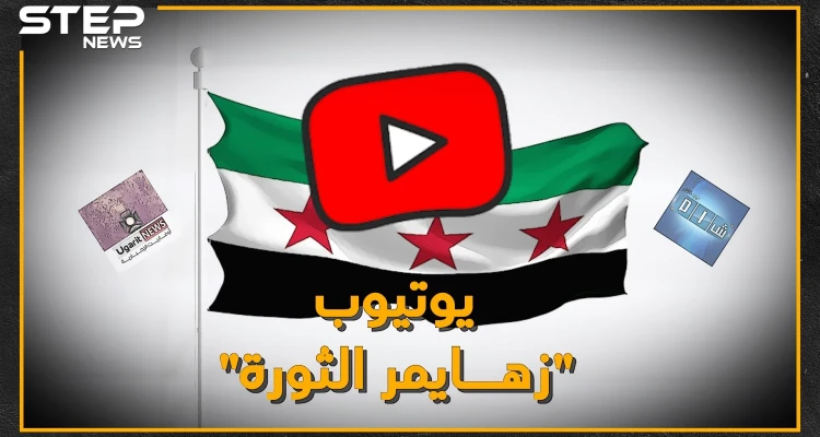 ليست مزحة، العالم سيسأل قريباً: "لقد نسينا هل حدث في سوريا ثورة!؟".. اطرحوا ثورة السوريين من يوتيوب تخلُ لكم حرب الأسد!