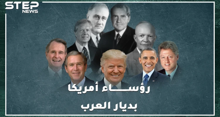 رؤساء أمريكا زاروا مصر والسعودية 26 مرة ولم يزوروا لبنان والجزائر، وثائقي زيارات رؤساء أمريكا للعرب