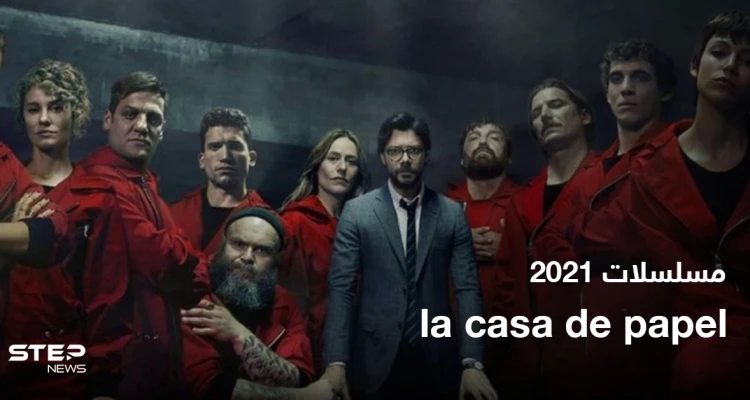 موعد انطلاق الجزء الخامس من مسلسل la casa de papel