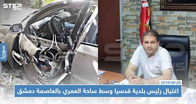 اغتيال رئيس بلدية قدسيا وسط ساحة العمري بالعاصمة دمشق