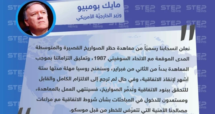أمريكا تُعلن الانسحاب من معاهدة الصواريخ متوسطة وقصيرة المدى مع روسيا