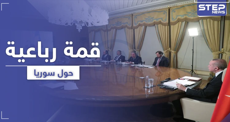 قمة رباعية جديدة حول سوريا.. وقرارٌ حاسم من واشنطن على تصرفات الأسد