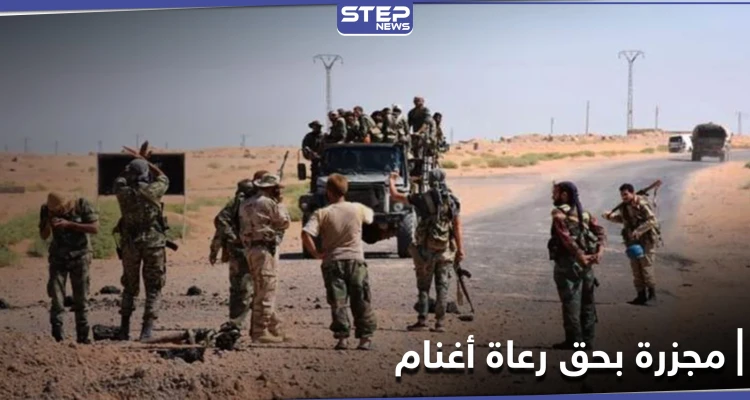 الميليشيات الإيرانية ترتكب مجزرة بحق رعاة أغنام بريف دير الزور الشرقي