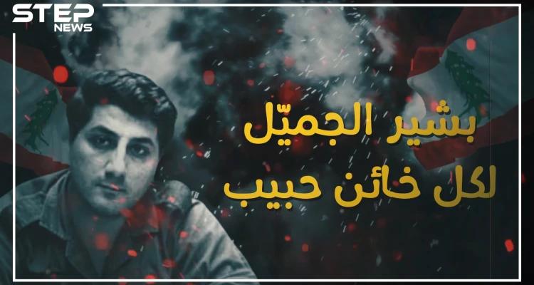 لقبوه بالخائن الحبيب ... بشير الجميل حلم الرئيس القوي للبنان !