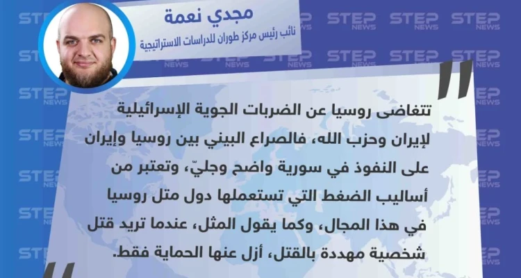 نائب رئيس مركز طوران للدراسات الاستراتيجية مجدي نعمة لـ "ستيب": روسيا تضغط على إيران بتغاضيها عن القصف الإسرائيلي للأخيرة.