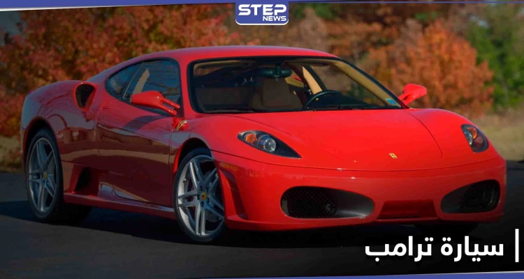 بالصور|| دونالد ترامب يبيع سيارة فخمة قبل أيام من مغادرة البيت الأبيض بسعر خيالي