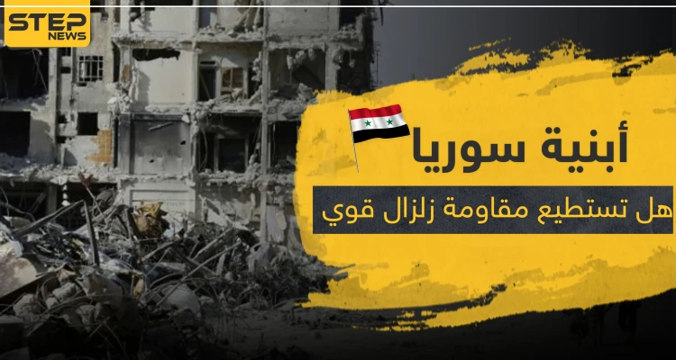 هل أبنية سوريا تستطيع مقاومة زلزال قوي.. باحث سوري يكشف المناطق الأكثر خطراً
