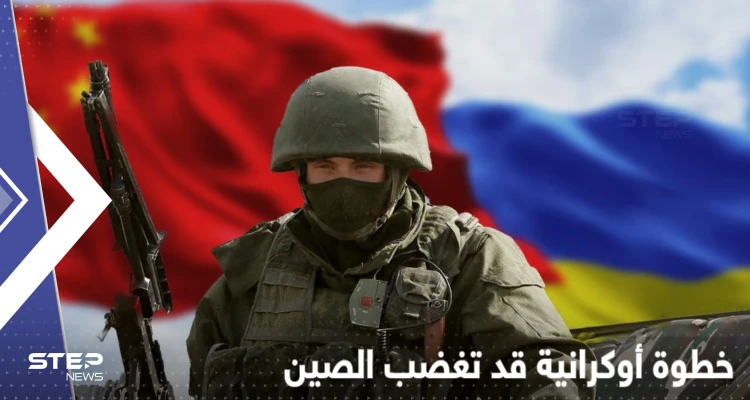 خطوة غير محسوبة المخاطر يبدأها مسؤولون أوكرانيون مع الصين
