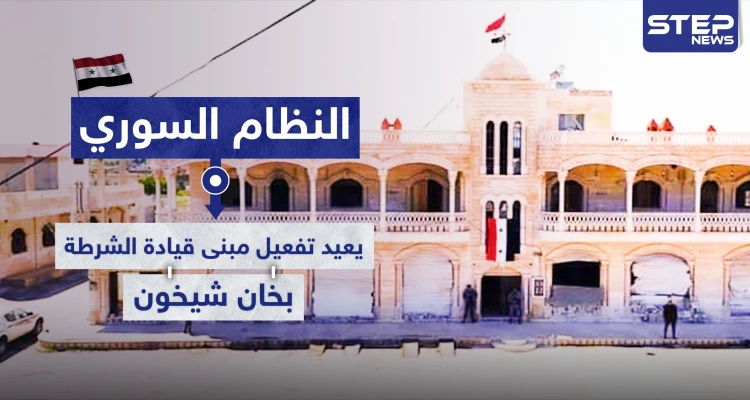 شاهد كيف فعّل النظام السوري مبنى قيادة الشرطة في محافظة إدلب