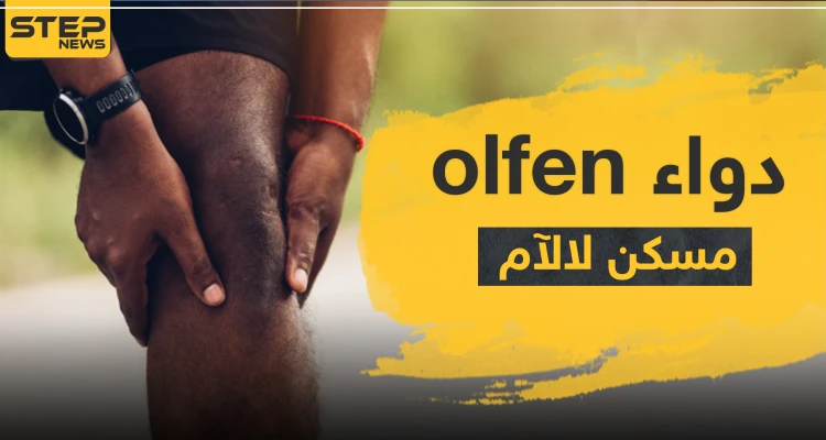 دواء olfen مسكن لالآم