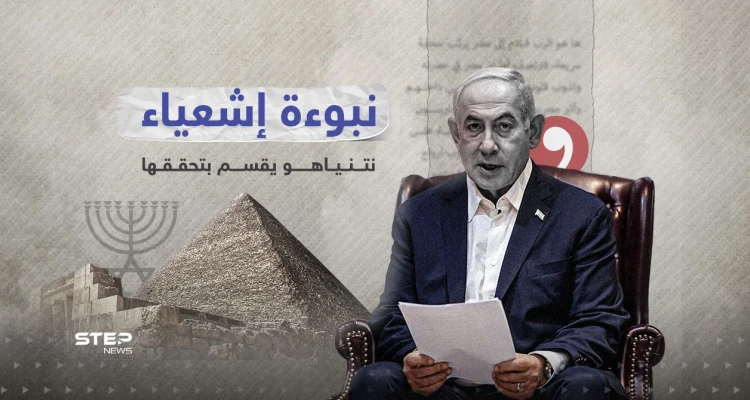 " نبوءة إشعياء" حديث نتنياهو وعلاقتها بمصر