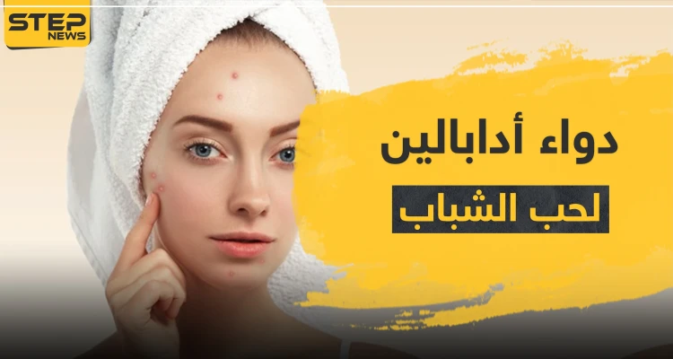 دواء أدابالين لحب الشباب والرؤوس السوادء