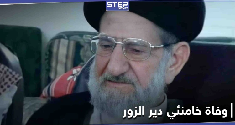 دعمته إيران وحافظ الأسد.. وفاة "خامنئي دير الزور" في السيدة زينب