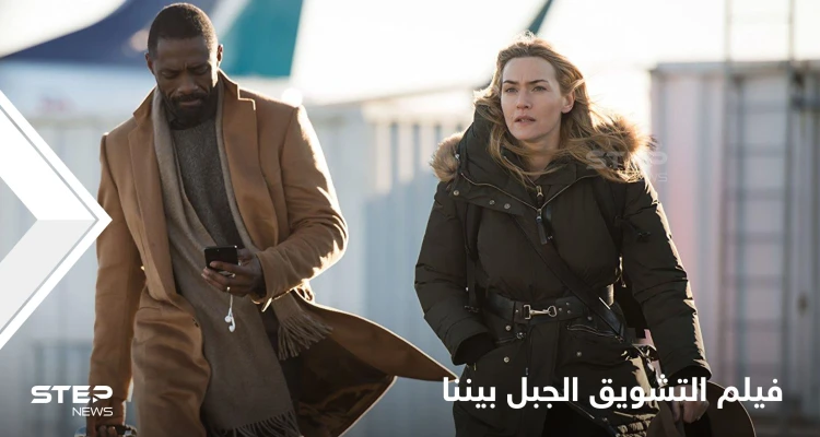 فيلم the mountain between us  "الجبل بيننا" نظرة مختلفة للحب ودوافع النجاة من موت مؤكد