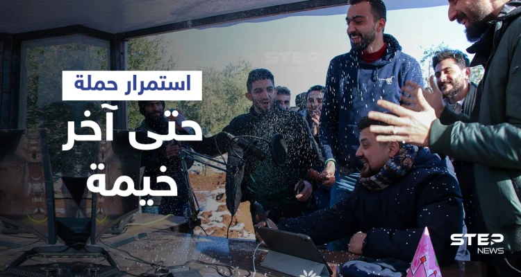 بعد جمع أكثر من 400 ألف دولار حملة “حتى آخر خيمة” لإيواء النازحين بالمنازل تعلن استمرارها حتى المليون