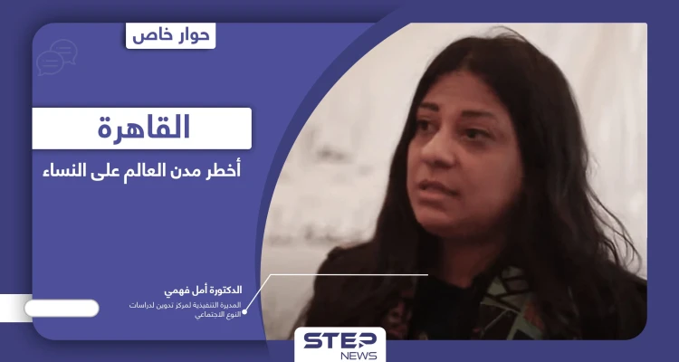 التحرش بالنساء في مصر أصبح جناية لا جنحة والقاهرة أخطر مدن العالم عليهن