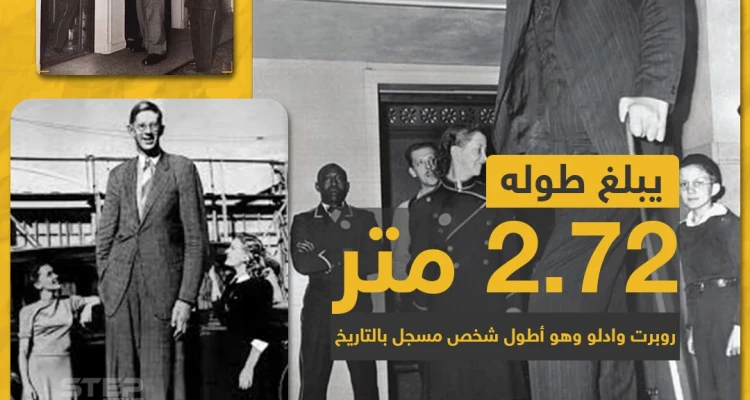 أطول رجل مسجل بالتاريخ !