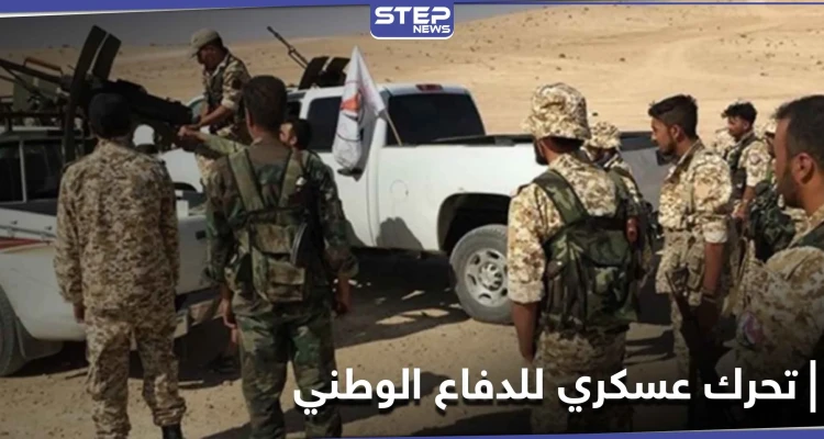 بعد اجتماعٍ روسي الدفاع الوطني يتحرك عسكرياً بريف الرقة.. و"ستيب" تكشف التفاصيل
