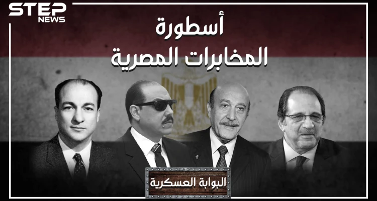 المخابرات العامة المصرية ،، أنشط أجهزة مخابرات العالم ، أوجع إسرائيل وخرج من تصنيف الأقوى عالمياً.