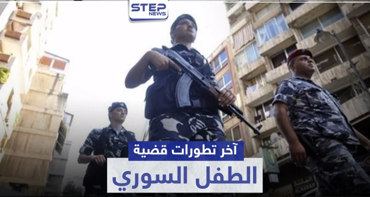 القبض على واحد من أصل 8.. آخر تطورات قضية الطفل السوري المغتصب في لبنان
