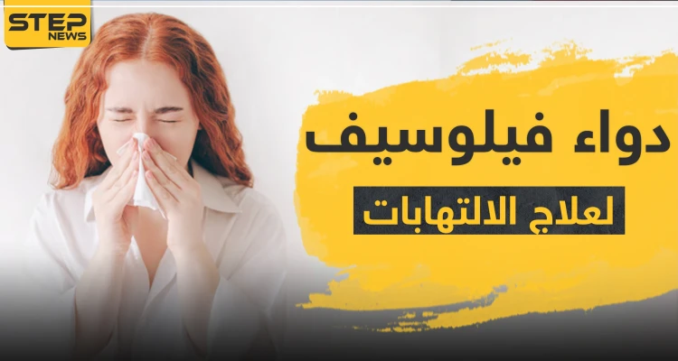 دواء فيلوسيف لعلاج الالتهابات