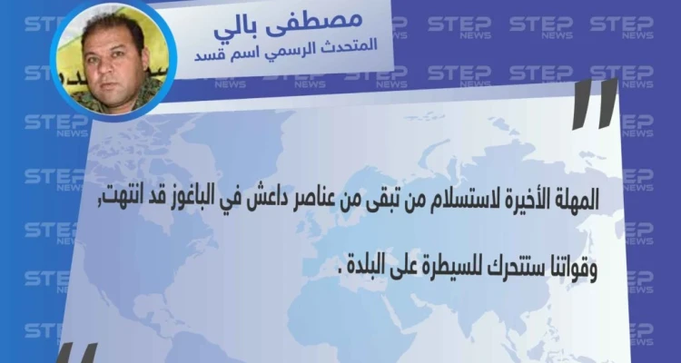 قسد تعلن بدء عملياتها العسكرية في الباغوز بعد انتهاء المهلة الأخيرة لداعش