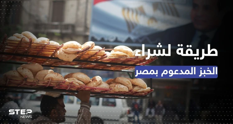طريقة جديدة لشراء الخبز المدعوم في مصر