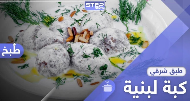 الكبة اللبنية.. من أشهر المأكولات الشرقية إليك طريقة التحضير