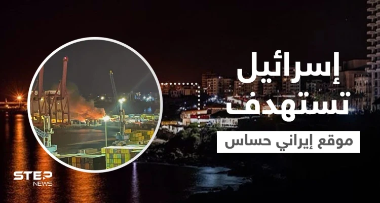مصادر تكشف تدمير موقع إيراني حساس بعد قصف إسرائيلي استهدف مرفأ اللاذقية