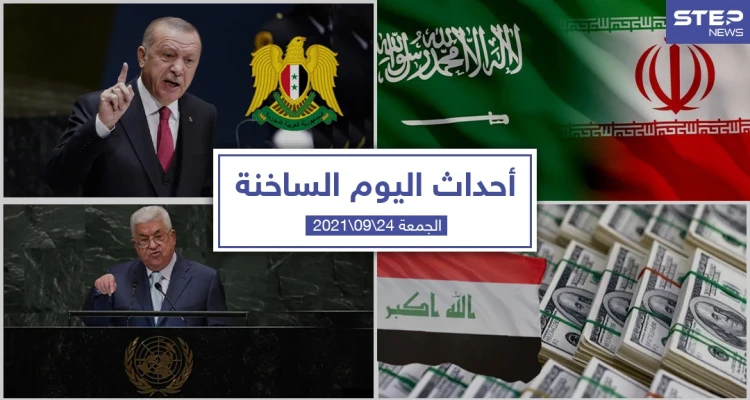 أهم أخبار اليوم في الوطن العربي والعالم- الجمعة 24/09/2021