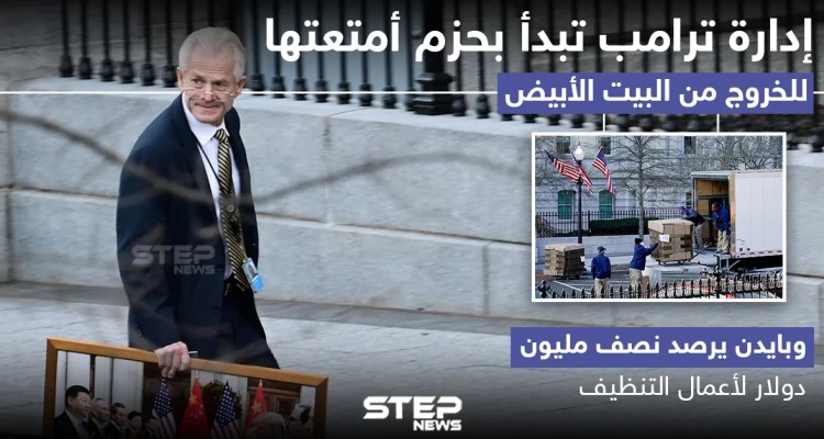 إدارة ترامب تبدأ بحزم أمتعتها للخروج من البيت الأبيض