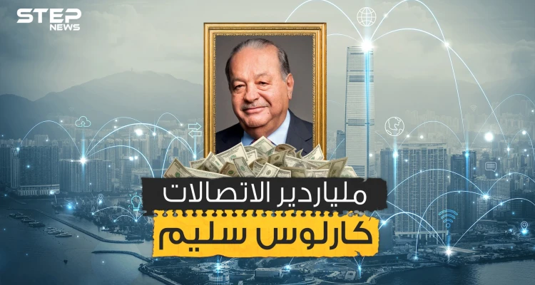 كارلوس سليم .. ملياردير صنع إمبراطوريته من خسائر الشركات